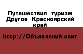 Путешествия, туризм Другое. Красноярский край